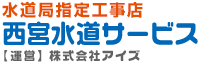 水道修理専門の西宮水道サービス